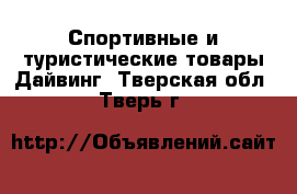 Спортивные и туристические товары Дайвинг. Тверская обл.,Тверь г.